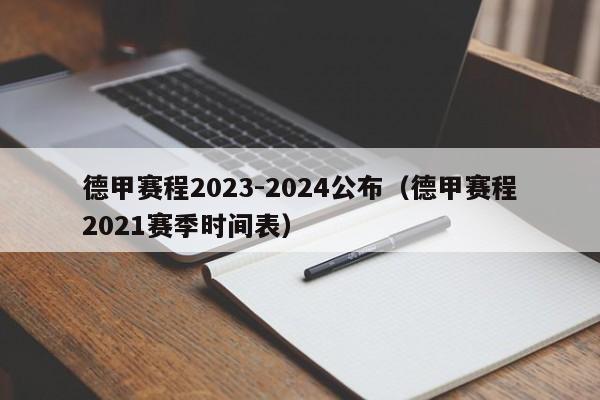 德甲赛程2023-2024公布（德甲赛程2021赛季时间表）