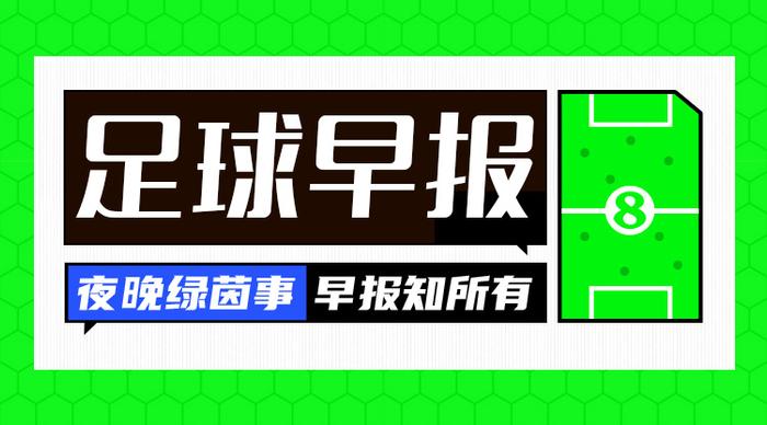 早报：欧冠抽签出炉，巴黎多特米兰纽卡造死亡之组