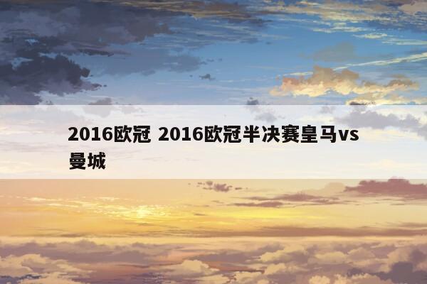 在欧洲冠军联赛决赛中如果双方在常规时间90分钟后打成平手