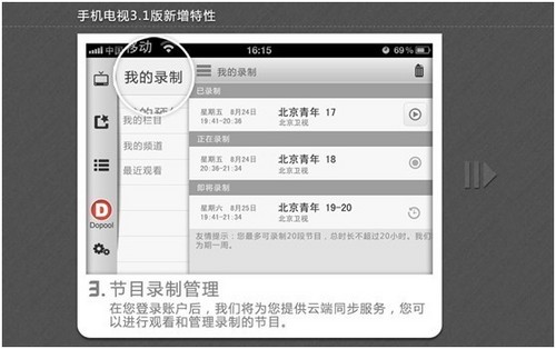 手机电视3.1版新功能揭秘 云端回看 