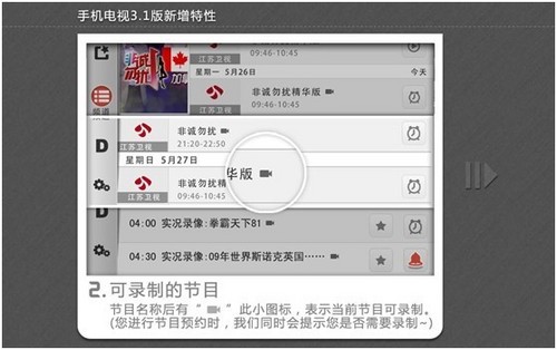 手机电视3.1版新功能揭秘 云端回看 