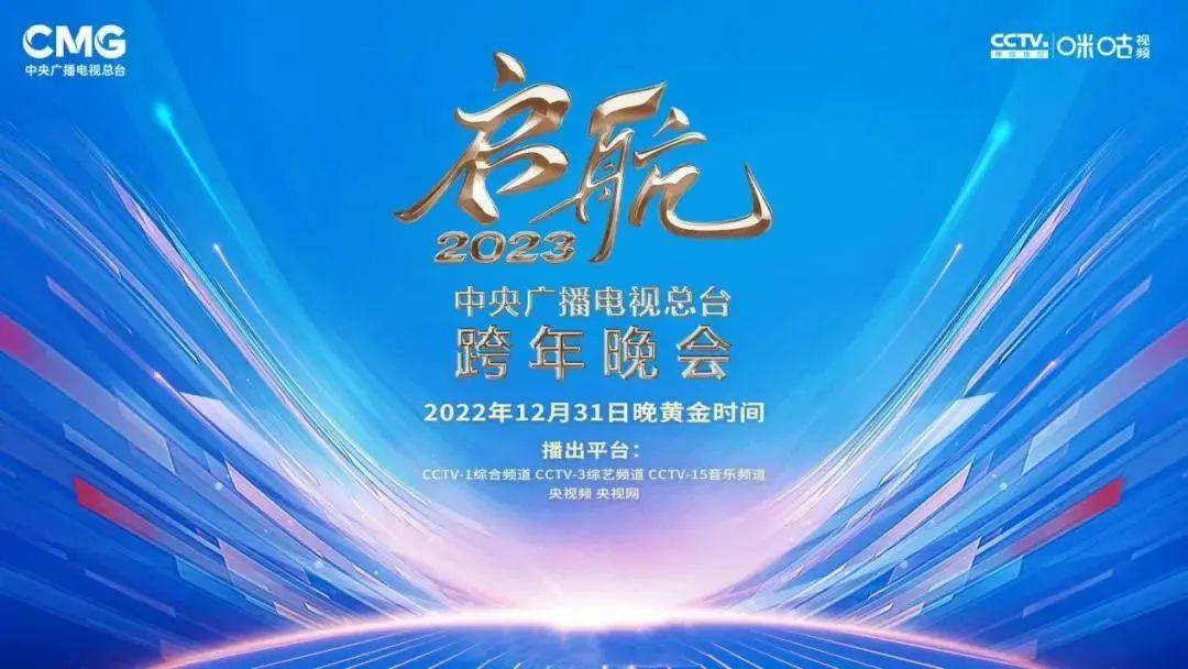 就在今晚！2023跨年晚会汇总来了！