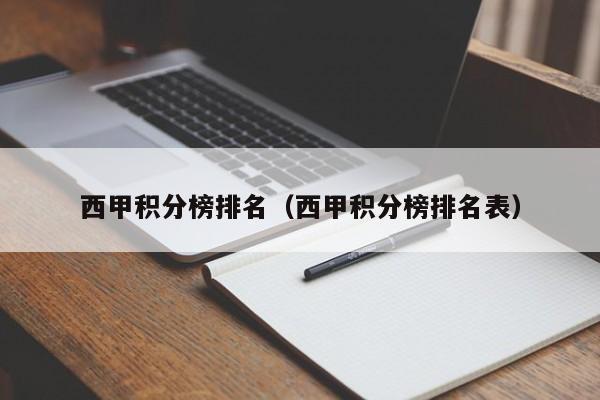 西甲积分榜排名（西甲积分榜排名表）