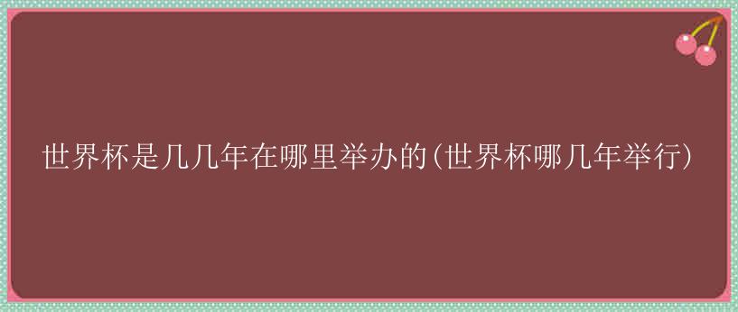 美洲则是美国、墨西哥、乌拉圭、阿根廷、智利举办过世界杯