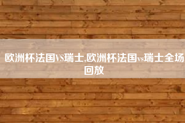 而罗马尼亚三战1平2负仅积1分小组垫底出局